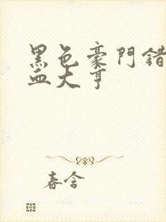 黑色豪门错嫁冷血大亨