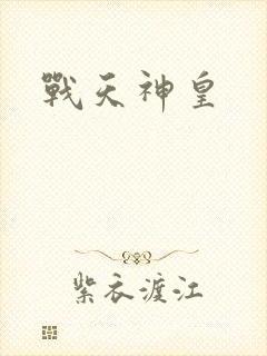 战天神皇
