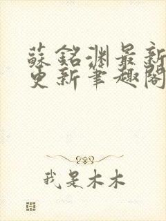 苏铭渊最新章节更新笔趣阁小说