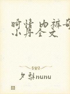 畸情 内裤奇缘小丹全文