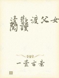 清欢渡父女免费阅读