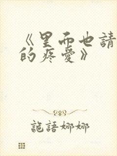 《里面也请好好的疼爱》