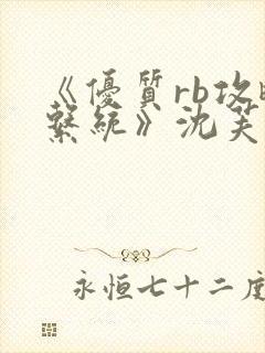 《优质rb攻略系统》沈芙