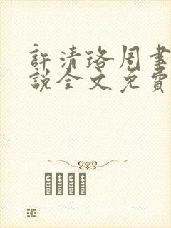 许清珞周聿衡小说全文免费阅读