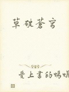 草破苍穹