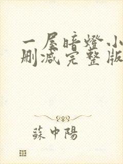 一屋暗灯小说无删减完整版免费阅读