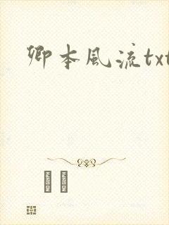 卿本风流txt