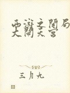 西游之开局拒绝大闹天宫