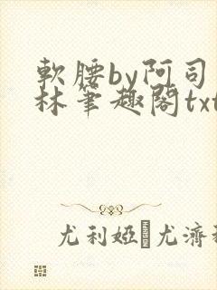 软腰by阿司匹林笔趣阁txt
