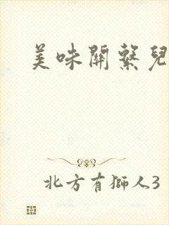 美味关系儿媳妇