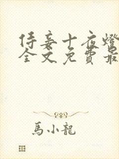 侍妾十夜灯小说全文免费最新阅读