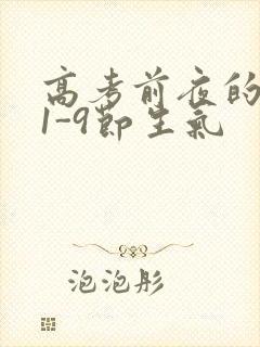 高考前夜的宾馆1-9节生气