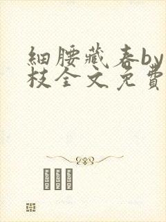 细腰藏春by韫枝全文免费阅读