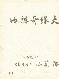 内裤奇缘大团结