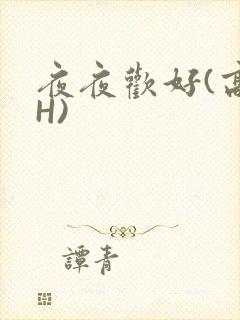 夜夜欢好(高 H)