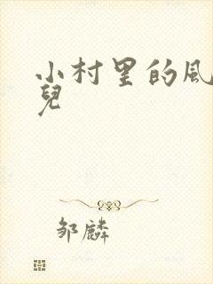 小村里的风流事儿