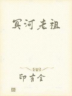 冥河老祖