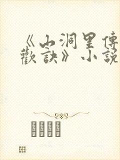 《山洞里传承合欢诀》小说