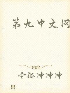 第九中文网