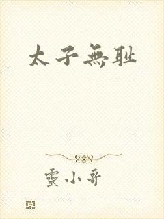 太子无耻