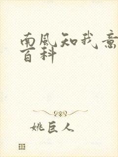 南风知我意百度百科