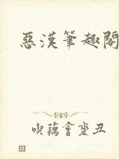 恶汉笔趣阁