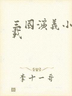 三国演义小说下载