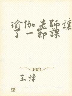 瑜伽老师让我C了一节课