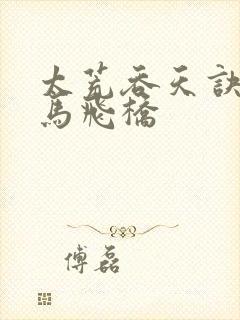 太荒吞天诀 铁马飞桥