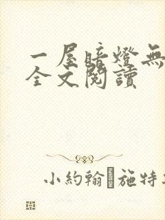 一屋暗灯无删减全文阅读