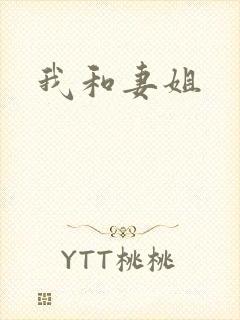 我和妻姐