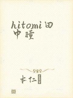 hitomi田中瞳
