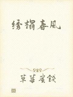绣榻春风
