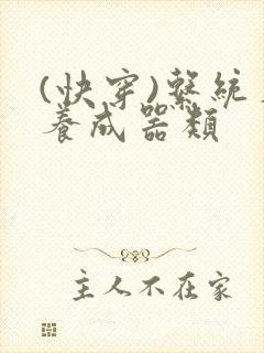 (快穿)系统名养成器类