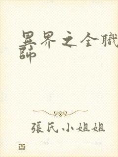 异界之全职业大师