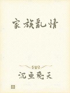 家族乱情