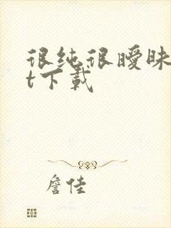 很纯很暧昧txt下载