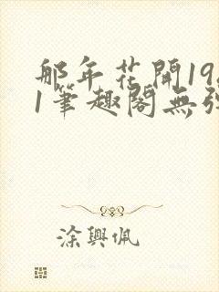 那年花开1981笔趣阁无弹窗