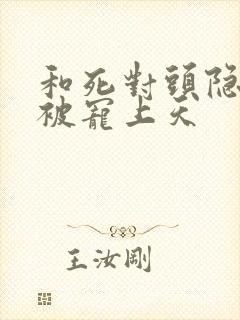 和死对头隐婚后被宠上天