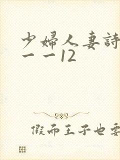 少妇人妻诗雨1一一12