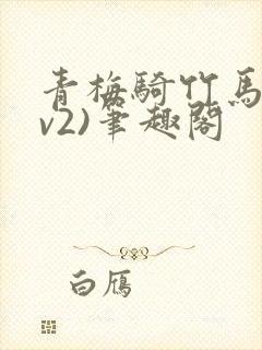 青梅骑竹马(1v2)笔趣阁