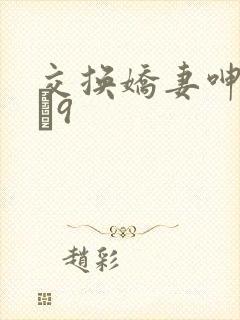 交换娇妻呻吟1–9
