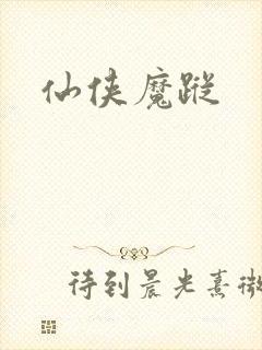 仙侠魔踪
