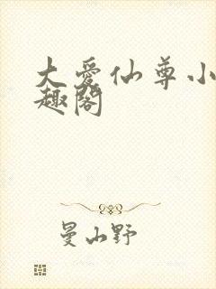 大爱仙尊小说笔趣阁