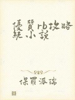 优质rb攻略系统小说