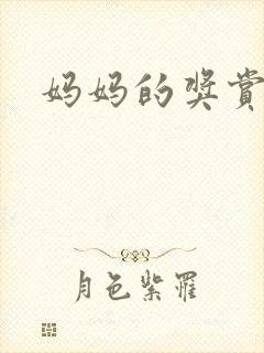 妈妈的奖赏