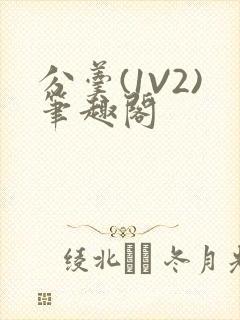 分羹(1V2)笔趣阁