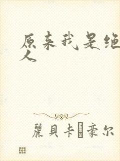 原来我是绝世高人