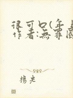 很可口(年上)作者:无罪国度小说