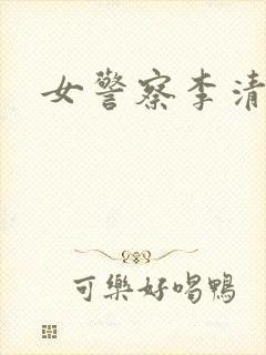 女警察李清